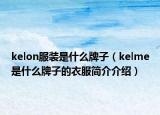 kelon服裝是什么牌子（kelme是什么牌子的衣服簡介介紹）