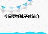 今日更新杜子建簡介