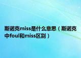 斯諾克miss是什么意思（斯諾克中foul和miss區(qū)別）