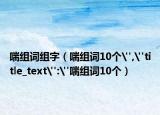 喘組詞組字（喘組詞10個(gè)