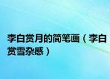 李白賞月的簡(jiǎn)筆畫(huà)（李白賞雪雜感）