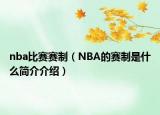 nba比賽賽制（NBA的賽制是什么簡(jiǎn)介介紹）