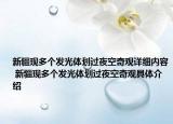 新疆現(xiàn)多個(gè)發(fā)光體劃過(guò)夜空奇觀詳細(xì)內(nèi)容 新疆現(xiàn)多個(gè)發(fā)光體劃過(guò)夜空奇觀具體介紹