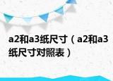 a2和a3紙尺寸（a2和a3紙尺寸對照表）