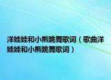 洋娃娃和小熊跳舞歌詞（歌曲洋娃娃和小熊跳舞歌詞）