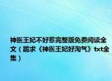 神醫(yī)王妃不好惹完整版免費(fèi)閱讀全文（跪求《神醫(yī)王妃好淘氣》txt全集）