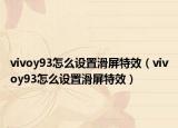 vivoy93怎么設(shè)置滑屏特效（vivoy93怎么設(shè)置滑屏特效）