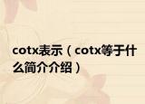 cotx表示（cotx等于什么簡(jiǎn)介介紹）