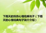下雨天的憂傷心情經(jīng)典句子（下雨天的心情經(jīng)典句子簡(jiǎn)介介紹）