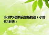 小時代4劇情完整版概述（小時代4劇情）