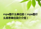 mpa是什么單位的（mpa是什么意思單位簡介介紹）