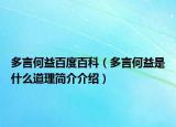 多言何益百度百科（多言何益是什么道理簡介介紹）