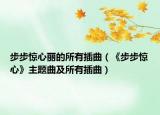 步步驚心麗的所有插曲（《步步驚心》主題曲及所有插曲）