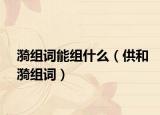 漪組詞能組什么（供和漪組詞）