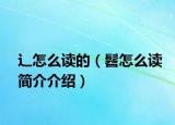 辶怎么讀的（髫怎么讀簡(jiǎn)介介紹）