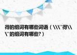 得的組詞有哪些詞語（\