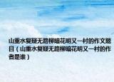 山重水復疑無路柳暗花明又一村的作文題目（山重水復疑無路柳暗花明又一村的作者是誰）