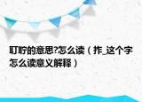 耵聹的意思?怎么讀（拃_這個(gè)字怎么讀意義解釋）