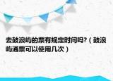 去鼓浪嶼的票有規(guī)定時間嗎?（鼓浪嶼通票可以使用幾次）