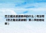 戀之魔法波波糖講的什么（有沒有《戀之魔法波波糖》第二季的地址?。? /></span></a>
                        <h2><a href=