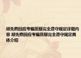 胡先煦回應(yīng)考編質(zhì)疑完全遵守規(guī)定詳細(xì)內(nèi)容 胡先煦回應(yīng)考編質(zhì)疑完全遵守規(guī)定具體介紹