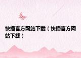 快播官方網(wǎng)站下載（快播官方網(wǎng)站下載）