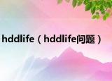 hddlife（hddlife問(wèn)題）
