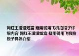 網(wǎng)紅王澄澄炫富 疑用警用飛機(jī)拍段子詳細(xì)內(nèi)容 網(wǎng)紅王澄澄炫富 疑用警用飛機(jī)拍段子具體介紹