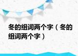 冬的組詞兩個(gè)字（冬的組詞兩個(gè)字）