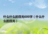 什么什么的目光600字（什么什么的目光）