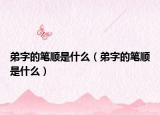 弟字的筆順是什么（弟字的筆順是什么）