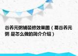 谷養(yǎng)元粥鋪裝修效果圖（葛谷養(yǎng)元粥 是怎么做的簡介介紹）