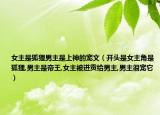 女主是狐貍男主是上神的寵文（開頭是女主角是狐貍,男主是帝王,女主被進(jìn)貢給男主,男主很寵它）