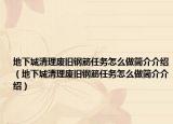 地下城清理廢舊鋼筋任務(wù)怎么做簡介介紹（地下城清理廢舊鋼筋任務(wù)怎么做簡介介紹）