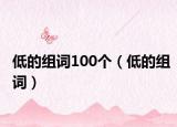 低的組詞100個（低的組詞）
