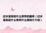過水漫游是什么意思的服務(wù)（過水漫游是什么意思什么梗簡介介紹）
