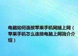 電腦如何連接蘋果手機網(wǎng)絡(luò)上網(wǎng)（蘋果手機怎么連接電腦上網(wǎng)簡介介紹）