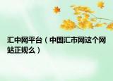 匯中網(wǎng)平臺（中國匯市網(wǎng)這個網(wǎng)站正規(guī)么）