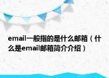 email一般指的是什么郵箱（什么是email郵箱簡(jiǎn)介介紹）