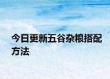 今日更新五谷雜糧搭配方法