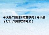 今天是個好日子歌曲歌詞（今天是個好日子歌曲歌詞列述）
