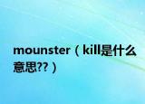 mounster（kill是什么意思??）