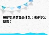 磕磣怎么讀音是什么（磕磣怎么拼音）