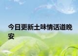 今日更新土味情話道晚安