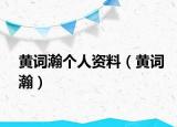 黃詞瀚個(gè)人資料（黃詞瀚）
