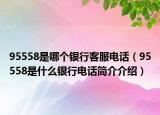 95558是哪個(gè)銀行客服電話（95558是什么銀行電話簡(jiǎn)介介紹）