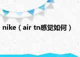 nike（air tn感覺如何）