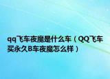 qq飛車夜魔是什么車（QQ飛車買永久B車夜魔怎么樣）