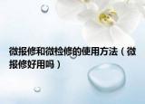 微報修和微檢修的使用方法（微報修好用嗎）