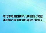 筆記本電腦四核和八核區(qū)別（筆記本四核八核有什么區(qū)別簡介介紹）